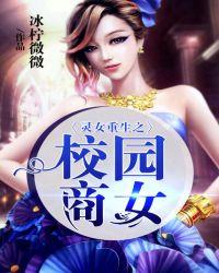 灵女重生在校园