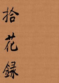 拾花录免费阅读全文