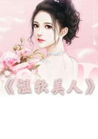 温软美人(出轨h) - 搜索