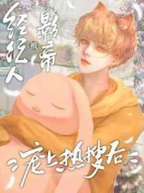 经纪人被影帝宠上热搜后免费阅读木之向北