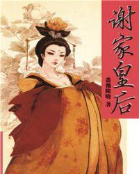 谢家皇后结局是什么