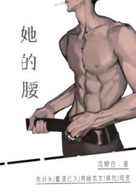 她的腰死对头高h多少章