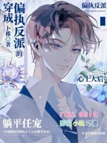 穿成偏执反派的心尖宠免费阅读全文