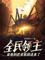 全民领主从残破