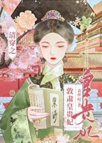 清穿之敦肃皇贵妃番外全