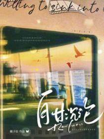 自甘沉迷是深陷什么意思