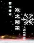 冰之帝王竞技 安易是和谁在一起