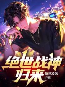 绝世战神归来短剧合集