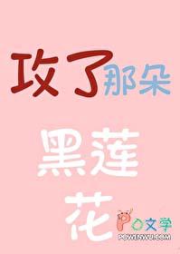 攻了那朵黑莲花(长乐思央)