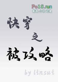 快穿之被攻略者