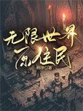 无限世界什么时候开笔