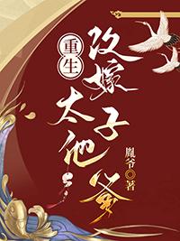 重生嫁太子