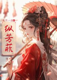 纵芳菲(古风NP高H)免费