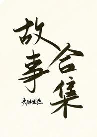 头脑发热(故事合集)h