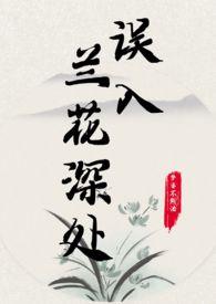 误入兰花深处父女笔趣阁最新章节更新内容