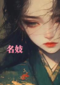 名妓是指什么意思