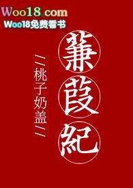 蒹葭纪po