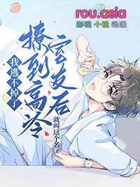 撩倒高冷学霸