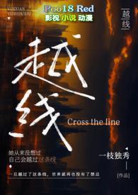 越线(婚后) 一枝独秀德源