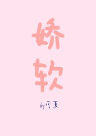 娇软NPH作者书屋免费阅读