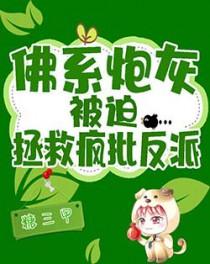 佛系炮灰的日常