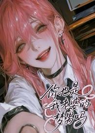 你也是我老婆的梦男吗作者奶卷