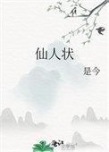 仙人状大结局是什么