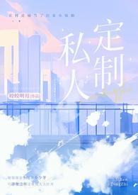 私人订制(产奶 高H) 作者皎皎明月