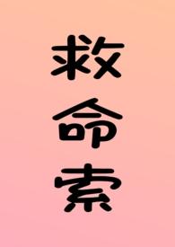 救命索(年上 强制 调教)_(溏心咸鸭蛋)_