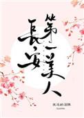 长安第一美人陆宴