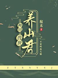 兽世之养崽成夫超甜