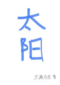 四个太阳诗歌