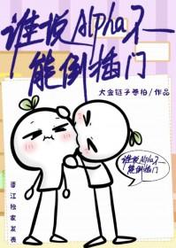 谁说alpha不能倒插门完结了吗