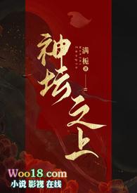 神坛之上(无情司命vs疯批堕仙)全文阅读
