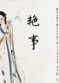 艳艳免费阅读