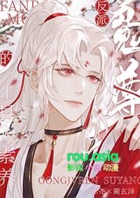 反派魔尊宠妻日常