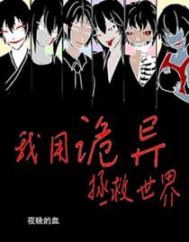 诡异拯救世界免费阅读