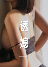 诱媳(公媳1v1)最新章节_诱媳(公媳1v1)刘