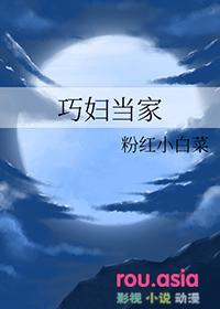 巧媳妇当家