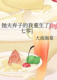 抛夫弃子重生
