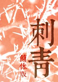 刺青作品