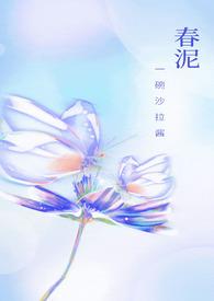 春泥(古言H)一碗沙拉酱笔趣阁