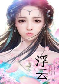 浮云陌