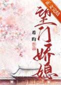 望门妻妾演员表