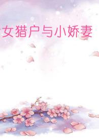 女猎户和小娘子