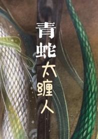 青蛇太缠人 圆圆脸