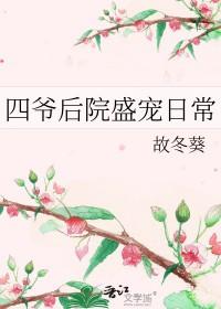 四爷后宫团宠指南