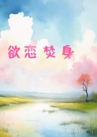 欲火焚身的欲是什么意思
