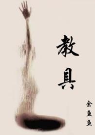 教具by阿司匹林笔趣阁最新章节更新