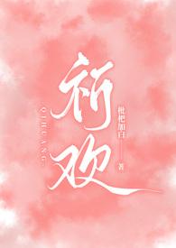 祈欢(骨科兄妹H) 在线阅读